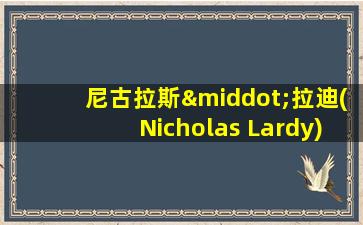 尼古拉斯·拉迪(Nicholas Lardy)